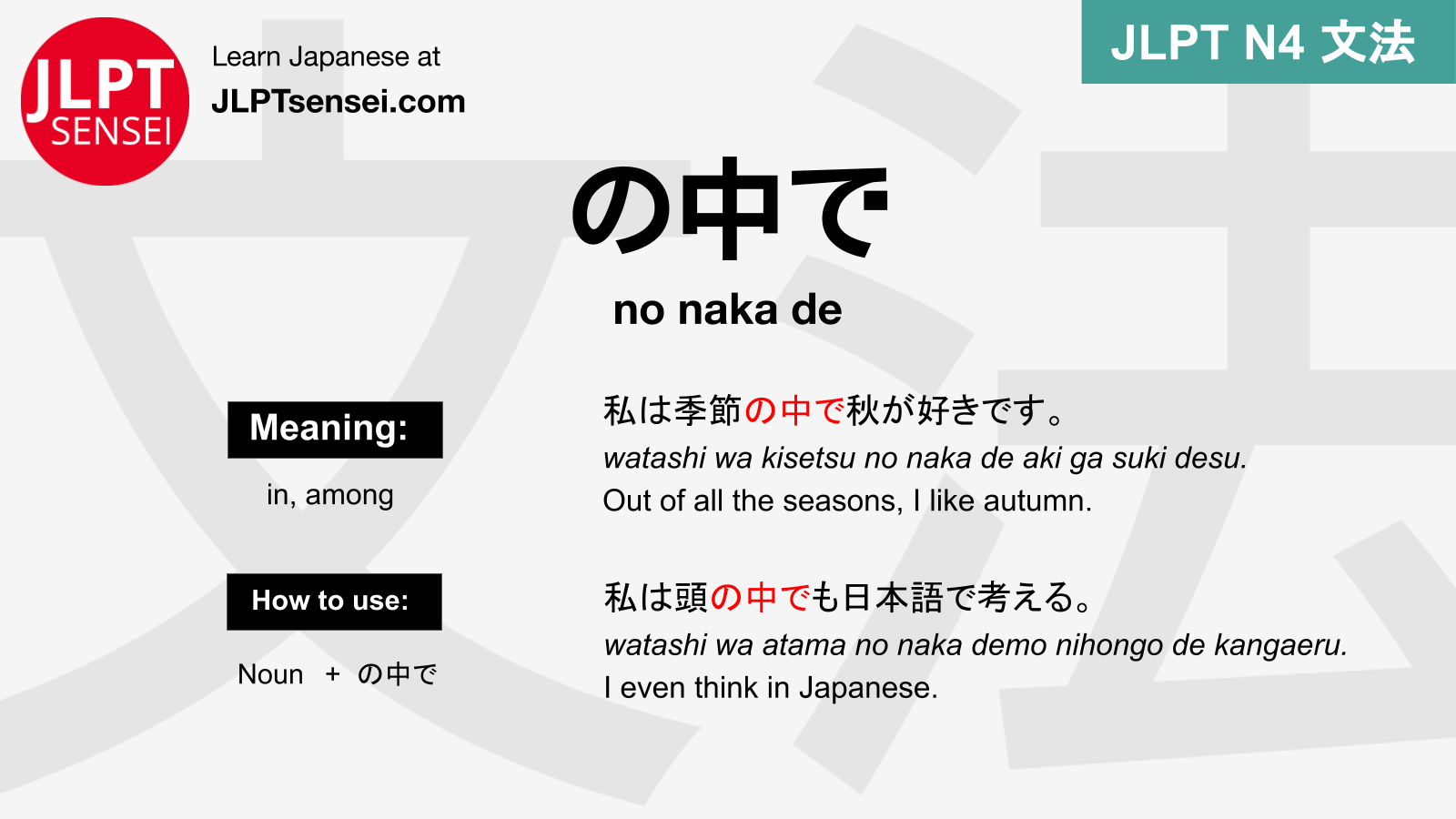 no naka de の中で のなかで jlpt n4 grammar meaning 文法 例文 japanese flashcards