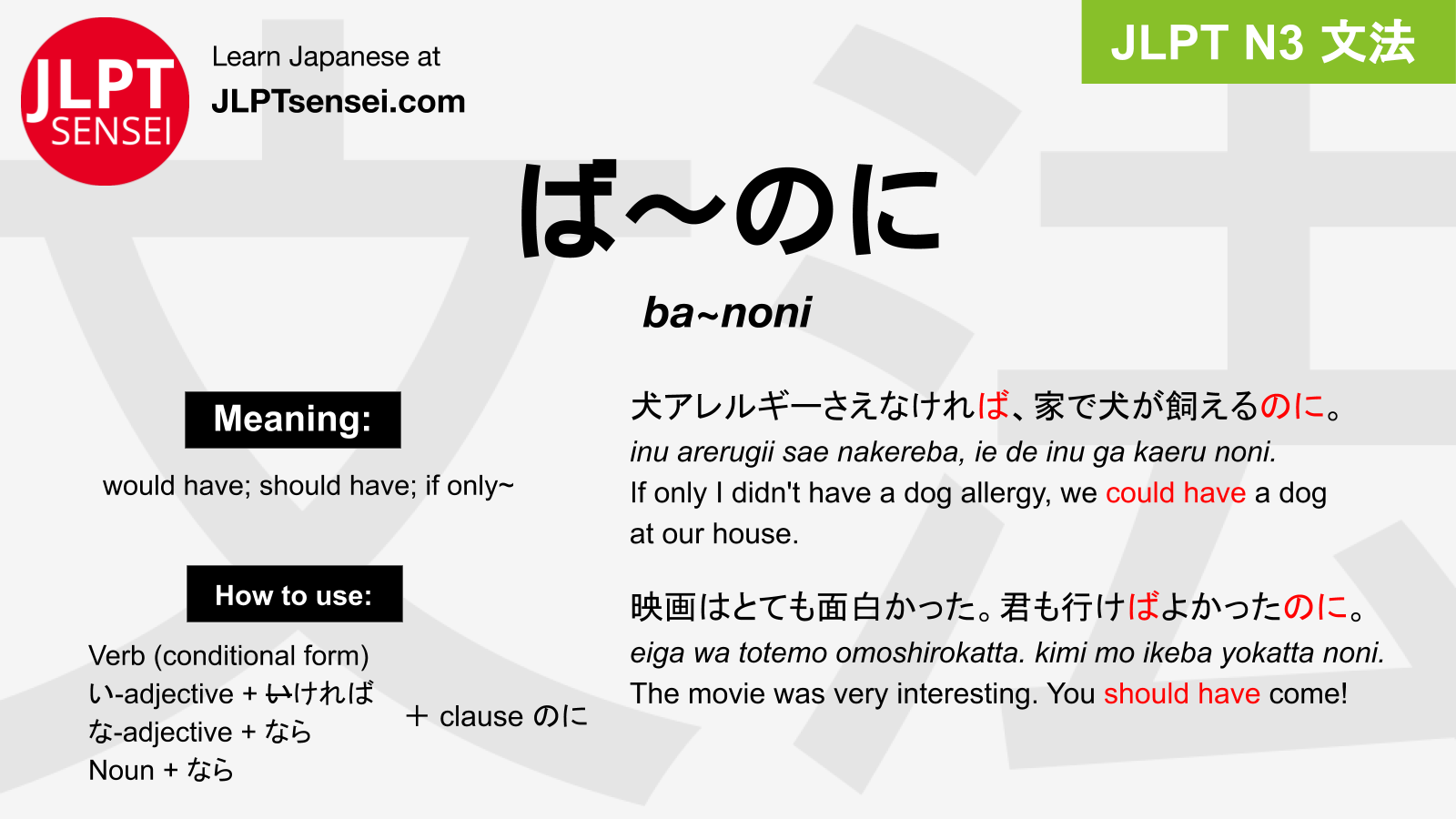 ba noni ばのに jlpt n grammar meaning 文法 例文 japanese flashcards Guia de Japones