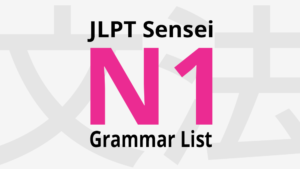 Lista de gramática JLPT N1