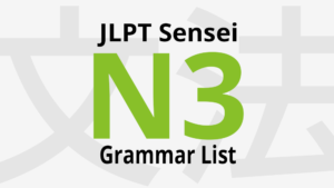 Lista de gramática JLPT N3