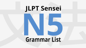 Lista de gramática JLPT N5