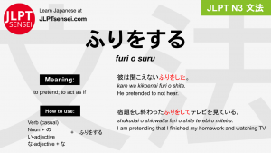 furi o suru ふりをする jlpt n3 grammar meaning 文法 例文 japanese flashcards