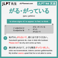 garu gatteiru がる がっている がる がっている jlpt n4 grammar meaning 文法 例文 learn japanese flashcards