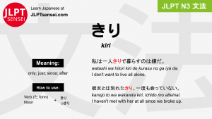 kiri きり jlpt n3 grammar meaning 文法 例文 japanese flashcards