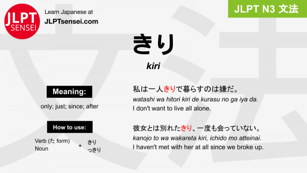 kiri きり jlpt n3 grammar meaning 文法 例文 japanese flashcards