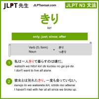 kiri きり jlpt n3 grammar meaning 文法 例文 learn japanese flashcards