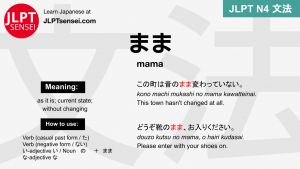 mama まま まま jlpt n4 grammar meaning 文法 例文 japanese flashcards