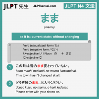 mama まま まま jlpt n4 grammar meaning 文法 例文 learn japanese flashcards