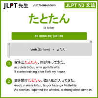 ta totan たとたん jlpt n3 grammar meaning 文法 例文 learn japanese flashcards