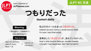 tsumori datta つもりだった jlpt n3 grammar meaning 文法 例文 japanese flashcards