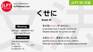 kuse ni くせに jlpt n3 grammar meaning 文法 例文 japanese flashcards