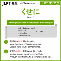 kuse ni くせに jlpt n3 grammar meaning 文法 例文 learn japanese flashcards