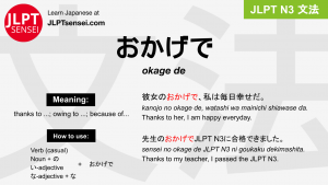 okage de おかげで jlpt n3 grammar meaning 文法 例文 japanese flashcards