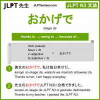 okage de おかげで jlpt n3 grammar meaning 文法 例文 learn japanese flashcards