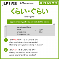 kurai gurai くらい ぐらい jlpt n3 grammar meaning 文法 例文 learn japanese flashcards