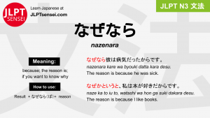 nazenara なぜなら jlpt n3 grammar meaning 文法 例文 japanese flashcards