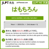 wa mochiron はもちろん jlpt n3 grammar meaning 文法 例文 learn japanese flashcards