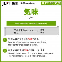 gimi 気味 ぎみ jlpt n3 grammar meaning 文法 例文 learn japanese flashcards