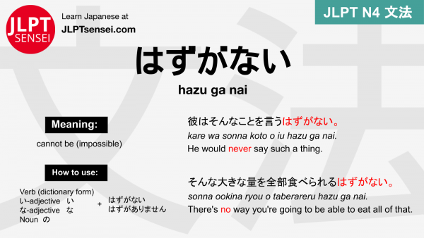 hazu ga nai はずがない はずがない jlpt n4 grammar meaning 文法 例文 japanese flashcards