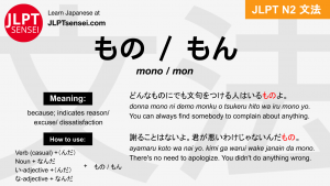 mono mon もの もん jlpt n2 grammar meaning 文法 例文 japanese flashcards