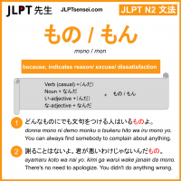 mono mon もの もん jlpt n2 grammar meaning 文法 例文 learn japanese flashcards