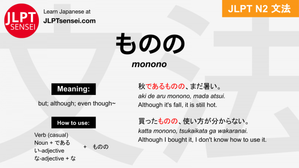 monono ものの jlpt n2 grammar meaning 文法 例文 japanese flashcards – Guia de ...