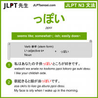 ppoi っぽい jlpt n3 grammar meaning 文法 例文 learn japanese flashcards