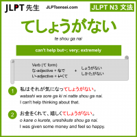 te shou ga nai てしょうがない jlpt n3 grammar meaning 文法 例文 learn japanese flashcards