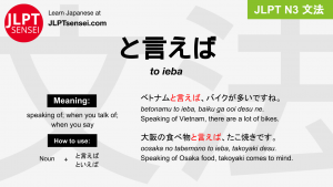 to ieba と言えば といえば jlpt n3 grammar meaning 文法 例文 japanese flashcards