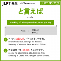 to ieba と言えば といえば jlpt n3 grammar meaning 文法 例文 learn japanese flashcards