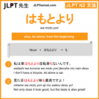 wa moto yori はもとより jlpt n2 grammar meaning 文法 例文 learn japanese flashcards