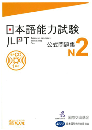 Examen de práctica JLPT N2 Portada del 日本語能力試験 公式問題集 cover