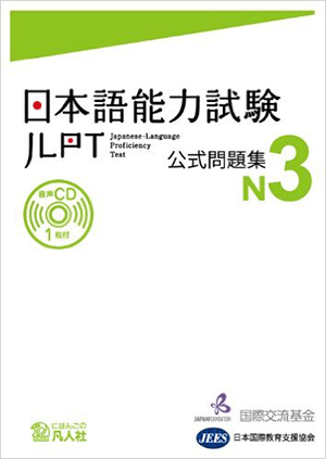 Examen de práctica JLPT N3 Portada del 日本語能力試験 公式問題集 cover