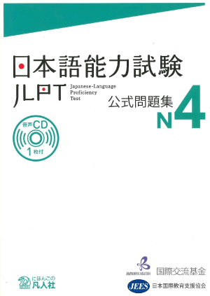 Examen de práctica JLPT N4 Portada del 日本語能力試験 公式問題集 cover