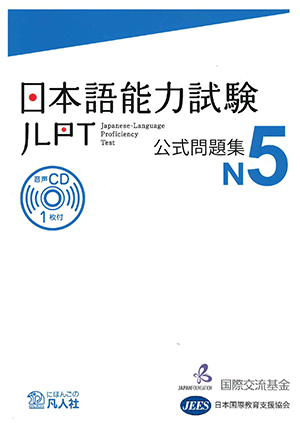 Examen de práctica JLPT N5 Portada del 日本語能力試験 公式問題集