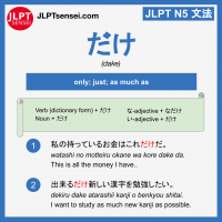 dake だけ jlpt n5 grammar meaning 文法例文 learn japanese flashcards