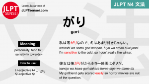 gari がり がり jlpt n4 grammar meaning 文法 例文 japanese flashcards