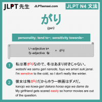 gari がり がり jlpt n4 grammar meaning 文法 例文 learn japanese flashcards