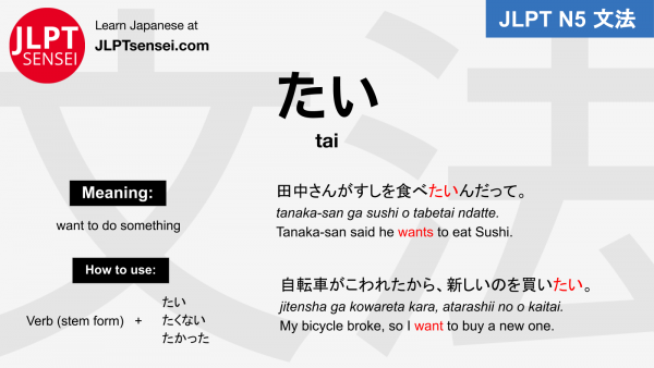 tai たい jlpt n5 grammar meaning 文法 例文 japanese flashcards – Guia de Japones