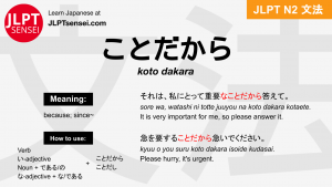 koto dakara ことだから jlpt n2 grammar meaning 文法 例文 japanese flashcards