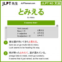 to mieru とみえる jlpt n3 grammar meaning 文法 例文 learn japanese flashcards