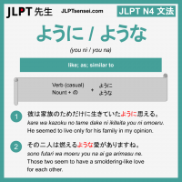you ni you na ように ような ように ような jlpt n4 grammar meaning 文法 例文 learn japanese flashcards