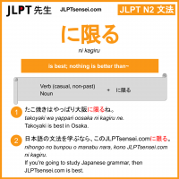 ni kagiru に限る にかぎる jlpt n2 grammar meaning 文法 例文 learn japanese flashcards