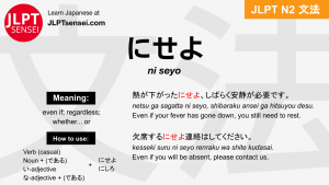 ni seyo にせよ jlpt n2 grammar meaning 文法 例文 japanese flashcards