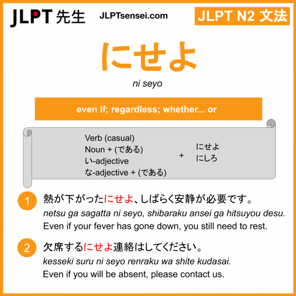 ni seyo にせよ jlpt n2 grammar meaning 文法 例文 learn japanese flashcards