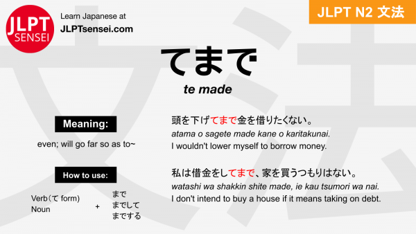 te made てまで jlpt n2 grammar meaning 文法 例文 japanese flashcards