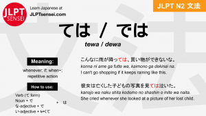 tewa dewa ては では jlpt n2 grammar meaning 文法 例文 japanese flashcards