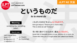 to iu mono da というものだ jlpt n2 grammar meaning 文法 例文 japanese flashcards