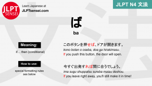 ba ば ば jlpt n4 grammar meaning 文法 例文 japanese flashcards