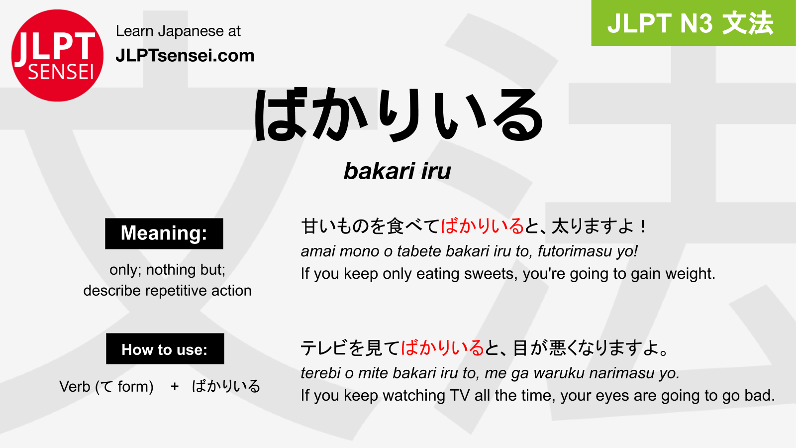 bakari iru ばかりいる jlpt n3 grammar meaning 文法 例文 japanese flashcards ...